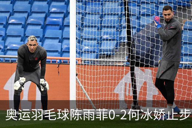 奥运羽毛球陈雨菲0-2何冰娇止步8强 卫冕之路终结