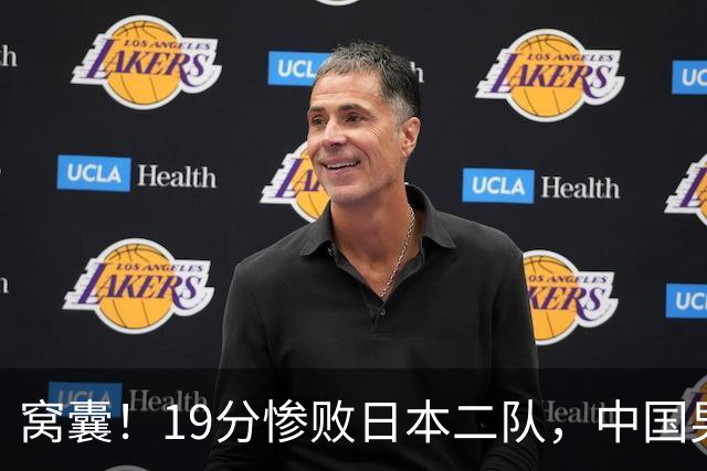 窝囊！19分惨败日本二队，中国男篮连续两届无缘决赛，媒体人喊话杜锋接手